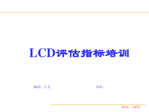 LCD评估指标培训