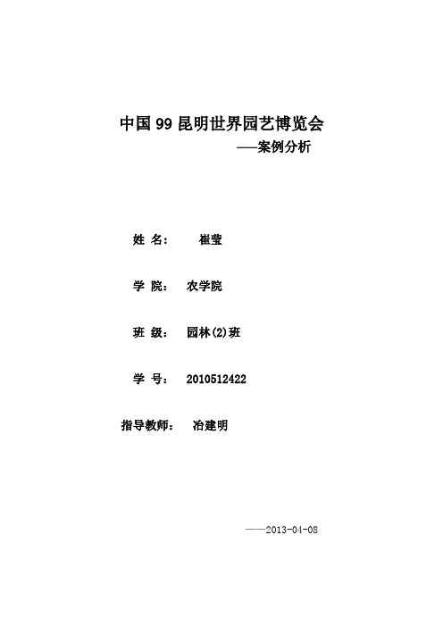 昆明世界园艺博览会案例分析教案资料