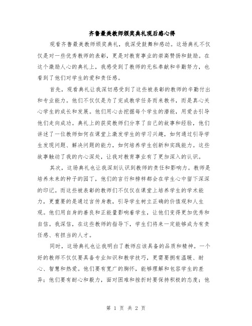 齐鲁最美教师颁奖典礼观后感心得