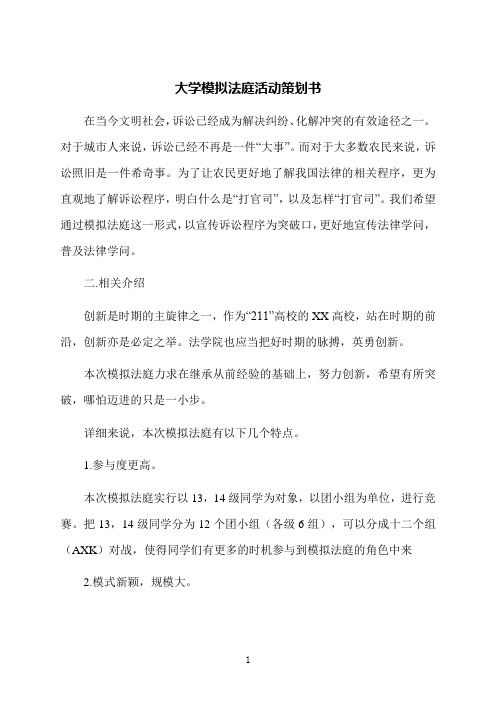 大学模拟法庭活动策划书