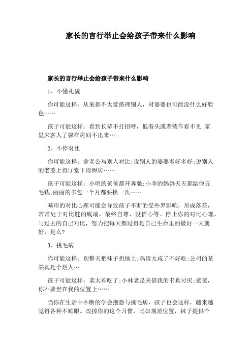 家长的言行举止会给孩子带来什么影响