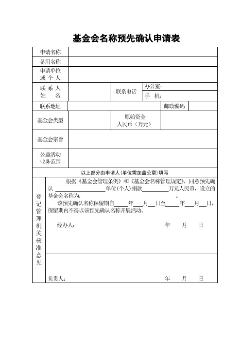 基金会名称预先确认申请表