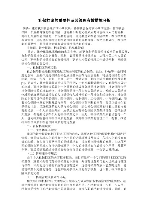 社保档案的重要性及其管理有效措施分析