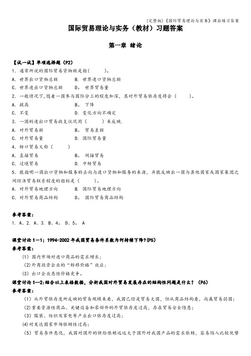 (完整版)《国际贸易理论与实务》课后练习答案