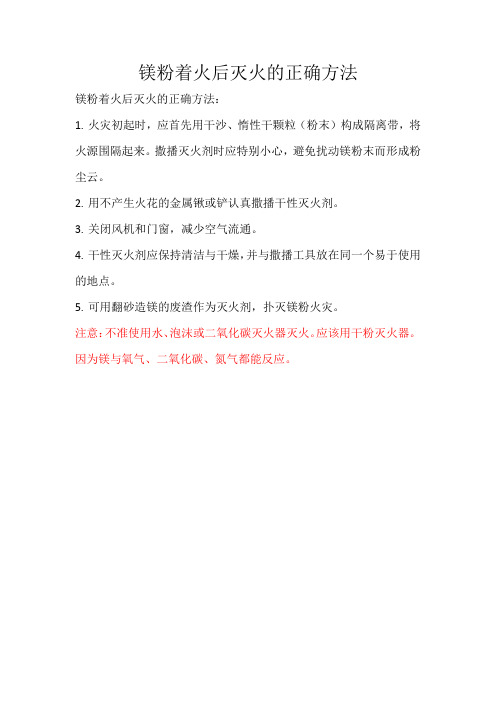 镁粉着火后灭火的正确方法