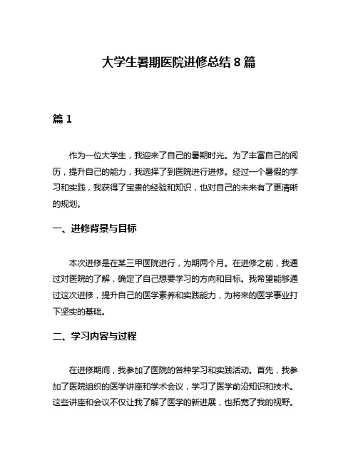 大学生暑期医院进修总结8篇