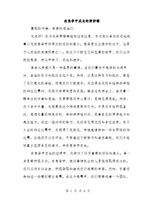 在竞争中成长的演讲稿（二篇）