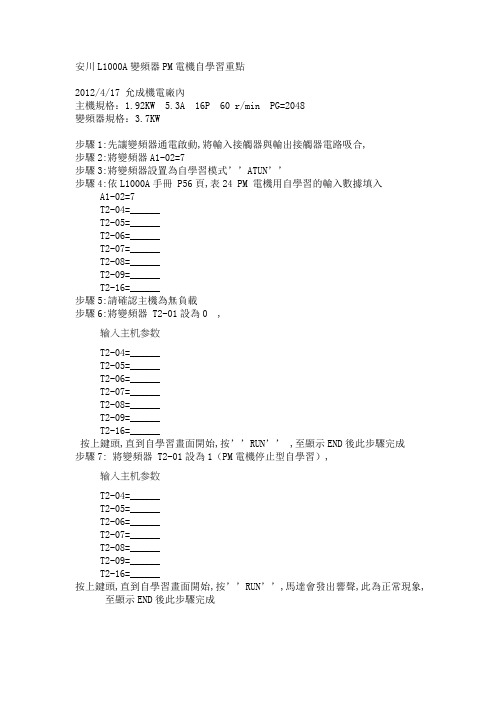 安川L1000A变频器PM电机自学习重点