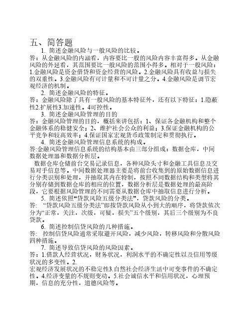 金融风险管理期末复习简答题