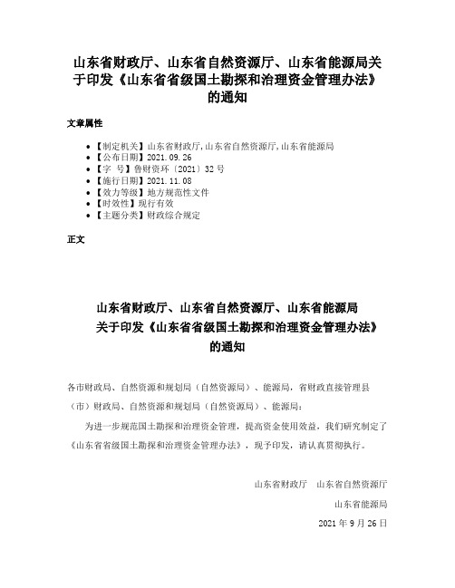 山东省财政厅、山东省自然资源厅、山东省能源局关于印发《山东省省级国土勘探和治理资金管理办法》的通知