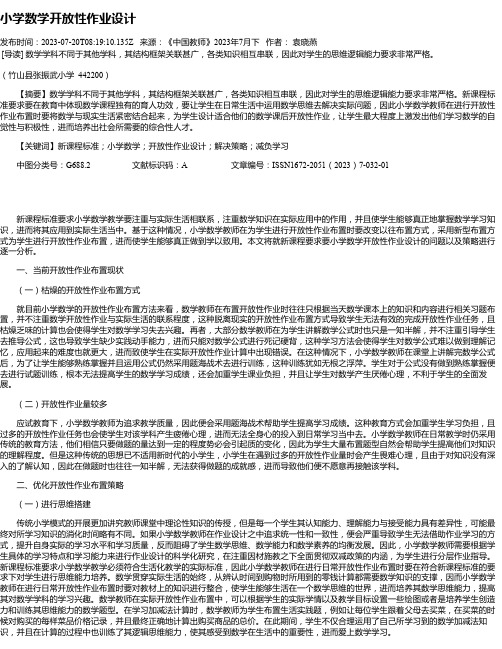 小学数学开放性作业设计