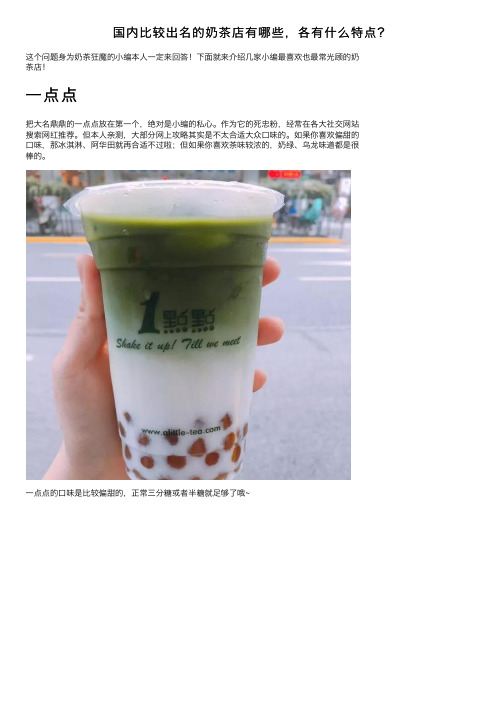 国内比较出名的奶茶店有哪些，各有什么特点？