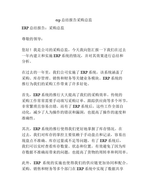 erp总结报告采购总监