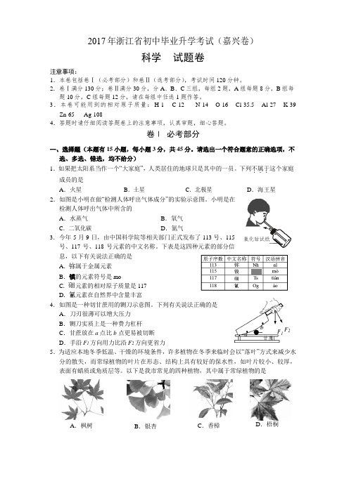 浙江省嘉兴市2017年初中升学考试科学试卷(含答案)