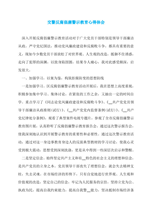 交警反腐倡廉警示教育心得体会