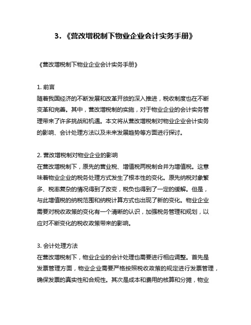 3. 《营改增税制下物业企业会计实务手册》