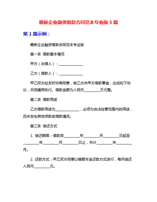 最新企业融资借款合同范本专业版5篇