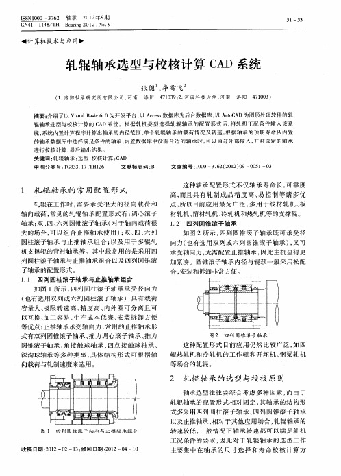 轧辊轴承选型与校核计算CAD系统