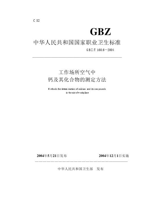 GBZ-T 160.6-2004 工作场所空气中钙及其化合物的测定方法