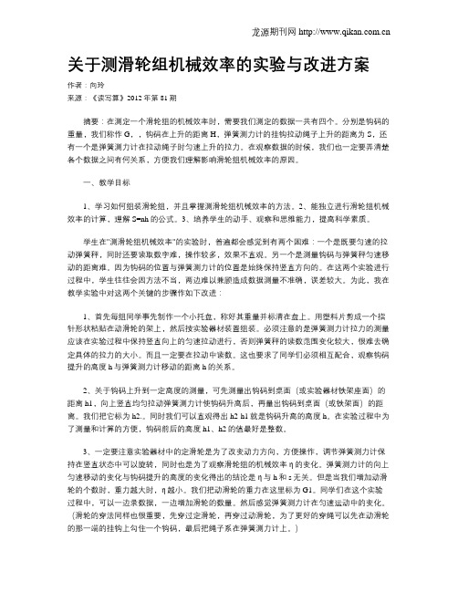 关于测滑轮组机械效率的实验与改进方案