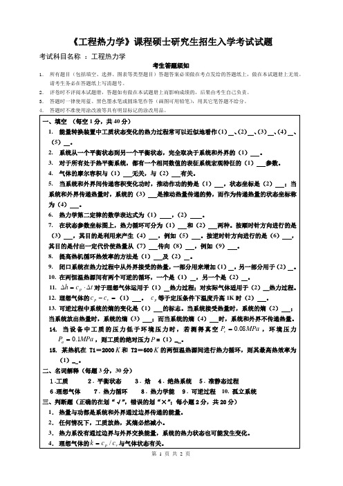 《工程热力学》课程硕士研究生招生入学考试试题1