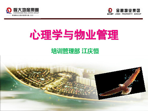 心理学在物业管理中的运用