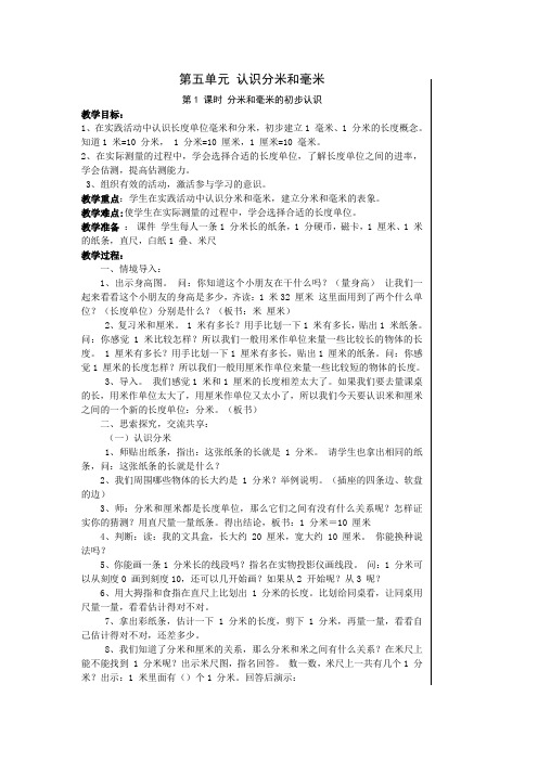 苏教版二年级数学教案第五单元-认识分米和毫米