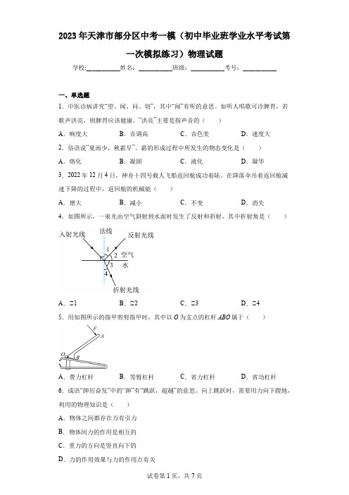 2023年天津市部分区中考一模物理试题