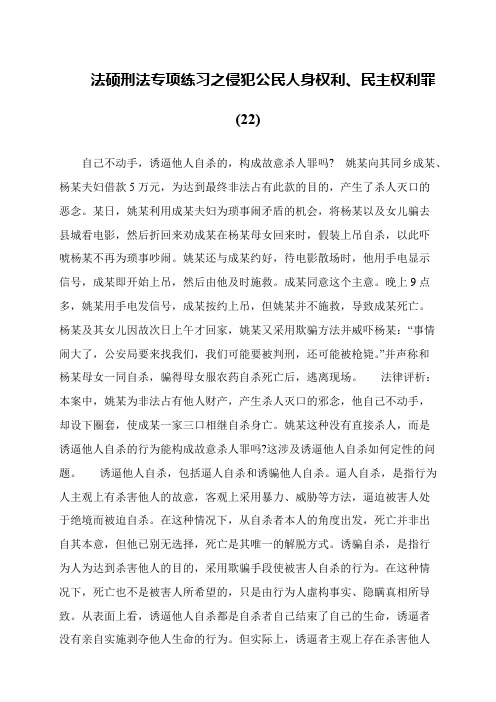 法硕刑法专项练习之侵犯公民人身权利、民主权利罪(22)