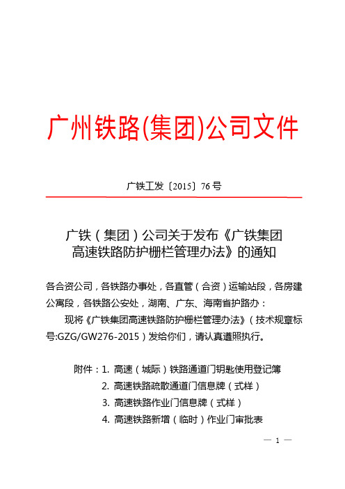 (广铁工发〔2015〕76号)广铁(集团)公司关于发布《广铁集团高速铁路防护栅栏管理办法》的通知