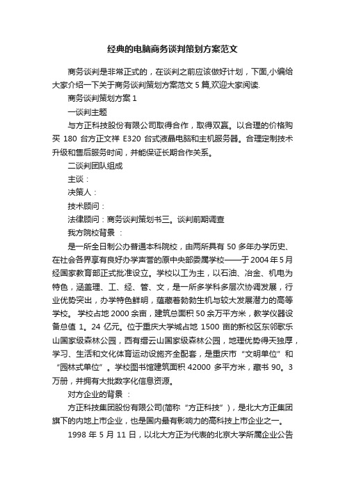 经典的电脑商务谈判策划方案范文