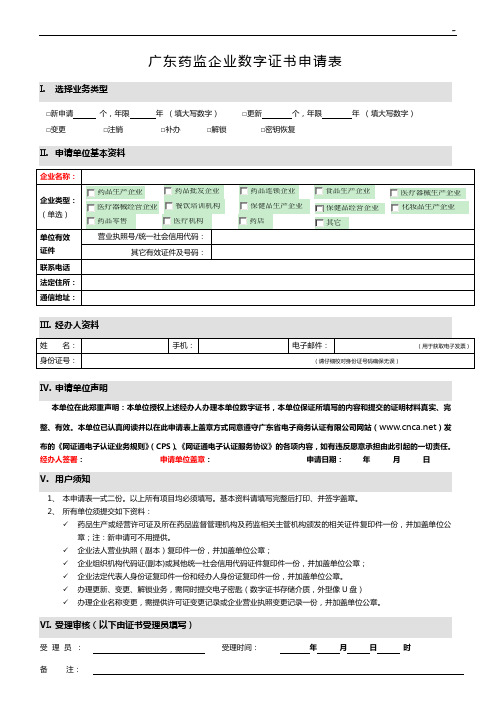 广东地区电子商务认证有限企业单位-机构数字证书申请表