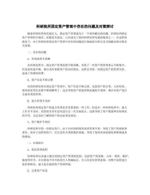 科研院所固定资产管理中存在的问题及对策探讨