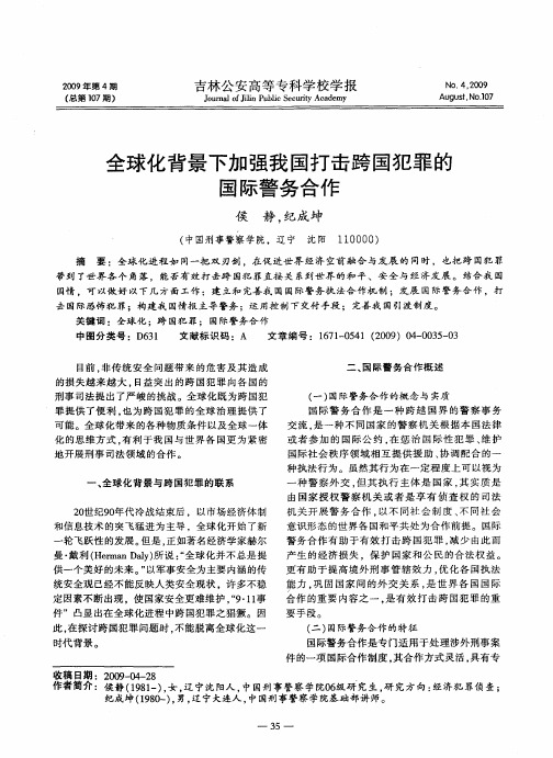 全球化背景下加强我国打击跨国犯罪的国际警务合作