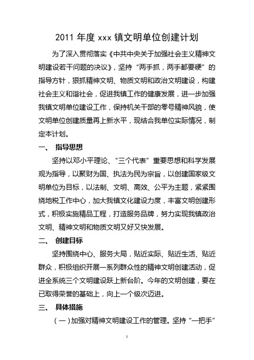 2011年度xxx镇文明单位创建计划