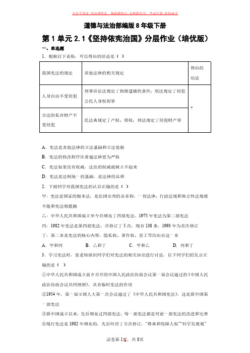 道德与法治部编版8年级下册第1单元2-1《坚持依宪治国》(1)试卷及参考答案