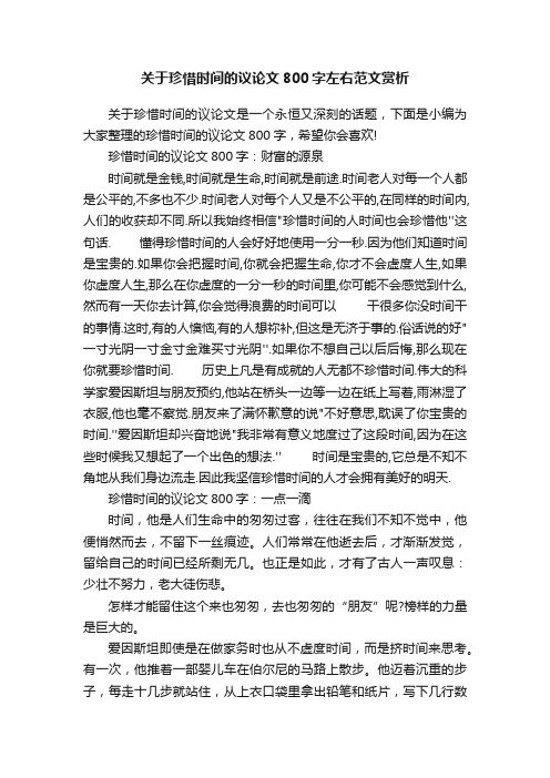 关于珍惜时间的议论文800字左右范文赏析