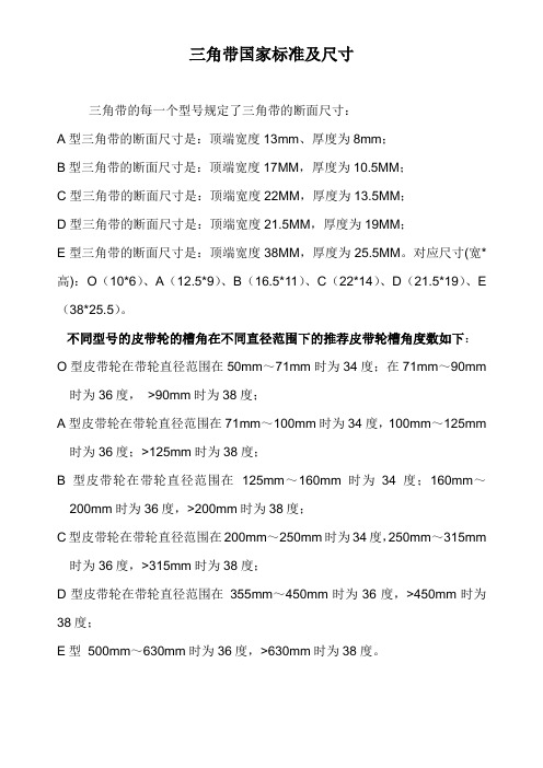 三角带国家标准及尺寸