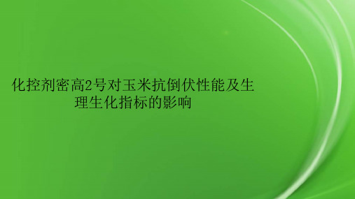 化控剂密高2号对玉米抗倒伏性能及生理生化指标的影响