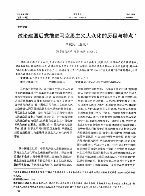 试论建国后党推进马克思主义大众化的历程与特点