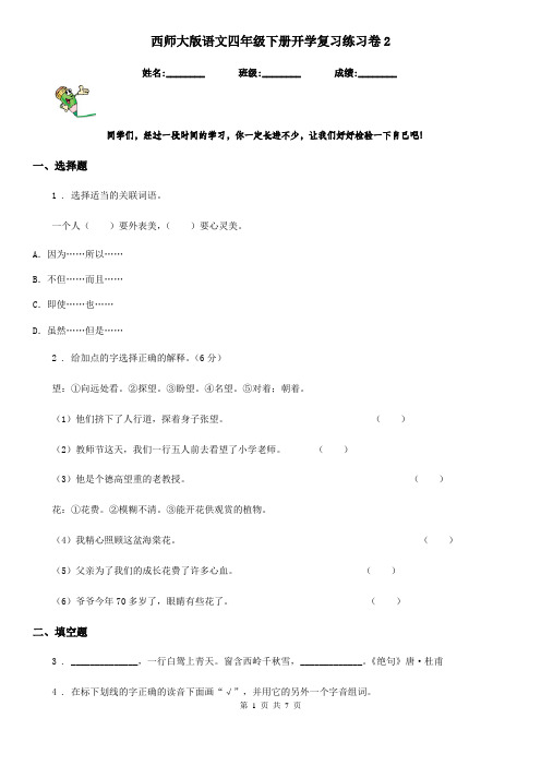 西师大版语文四年级下册开学复习练习卷2