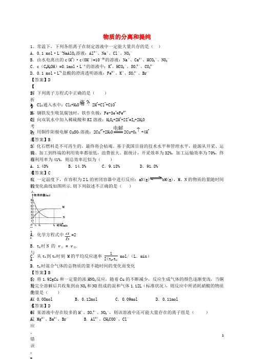 2016届高考化学二轮复习全国卷近5年模拟试题分考点汇编物质的分离和提纯(含解析)