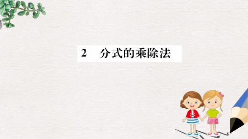 2019版八年级数学下册 第五章 分式与分式方程 5.2 分式的乘除法训练课件(新版)北师大版