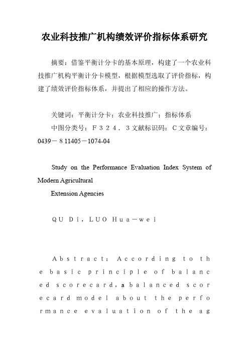 农业科技推广机构绩效评价指标体系研究