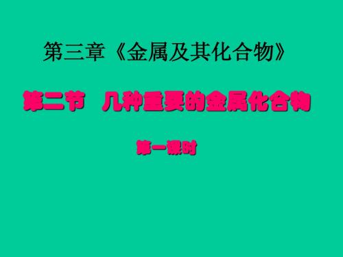 几种重要的金属化合物