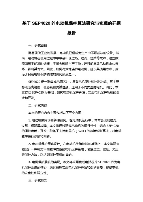 基于SEP4020的电动机保护算法研究与实现的开题报告