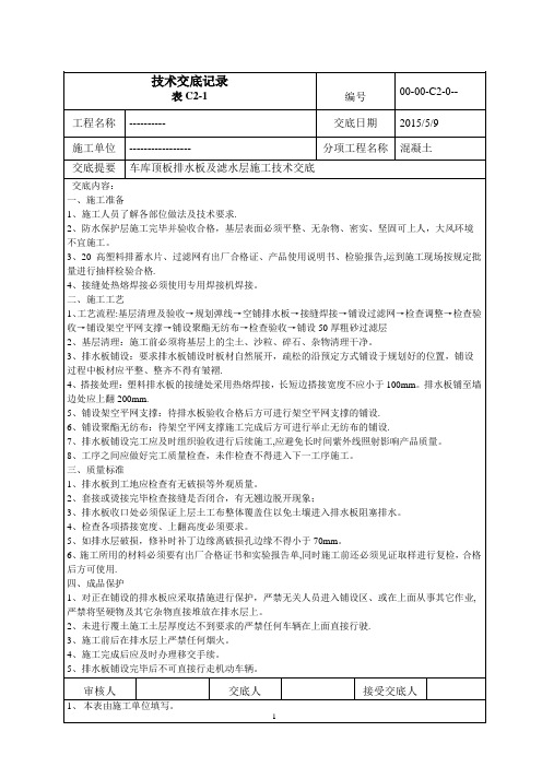 车库顶板排水板及滤水层施工技术交底