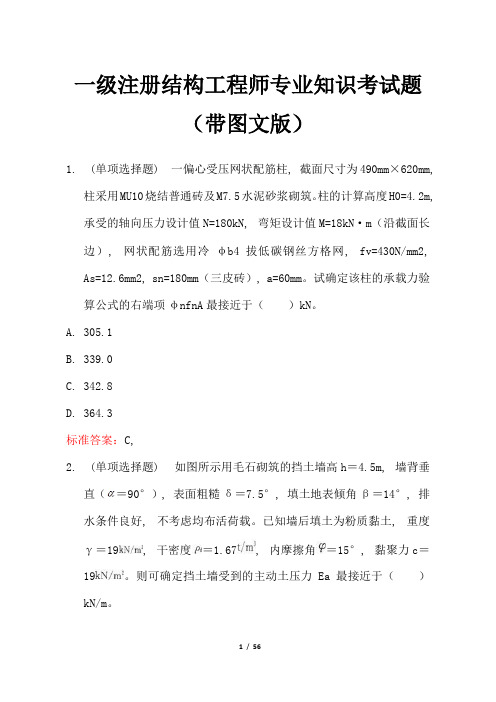 一级注册结构工程师专业知识考试题(带图文版)