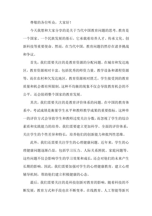 关于当代中国教育问题的演讲稿800字