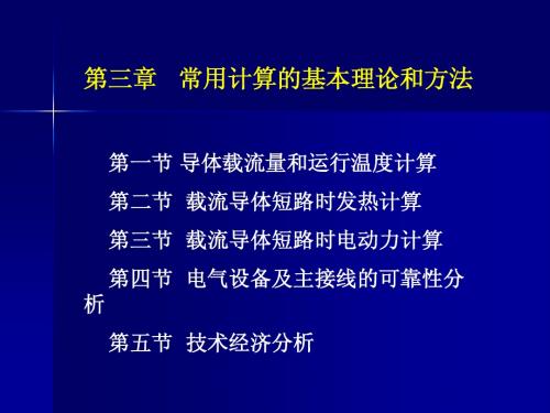 发电厂电气部分-常用计算的基本理论和方法